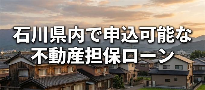 かほく市で申込可能な不動産担保ローン