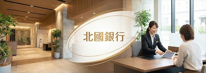 「北國銀行」の不動産担保ローン