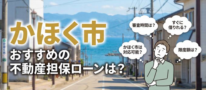 かほく市でおすすめの不動産担保ローンは？