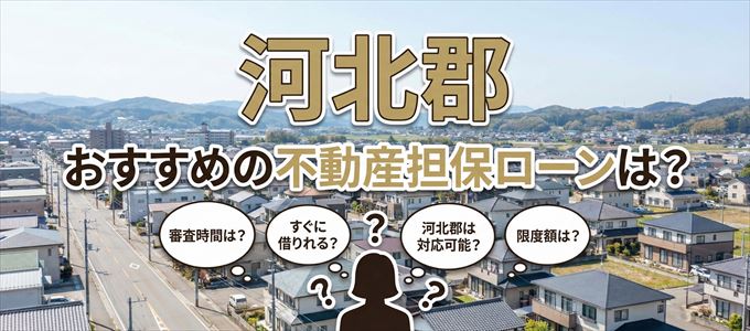 河北郡でおすすめの不動産担保ローンは？