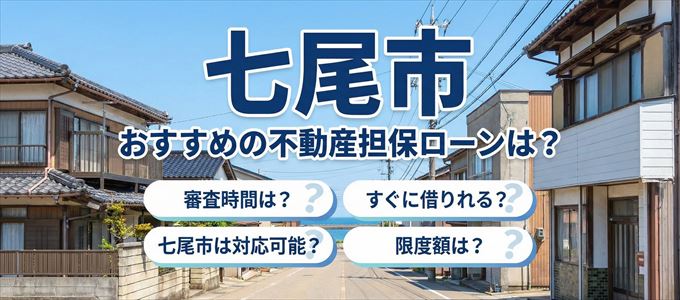 七尾市でおすすめの不動産担保ローンは？