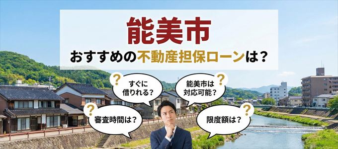 能美市でおすすめの不動産担保ローンは？