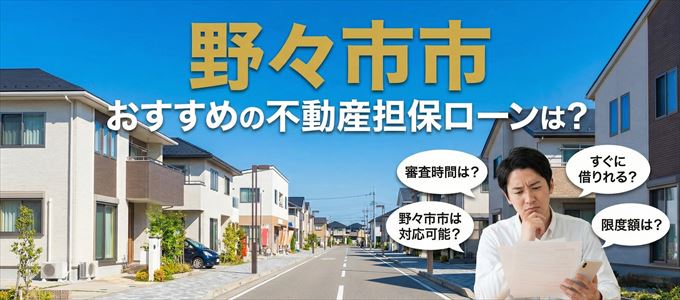 野々市市でおすすめの不動産担保ローンは？