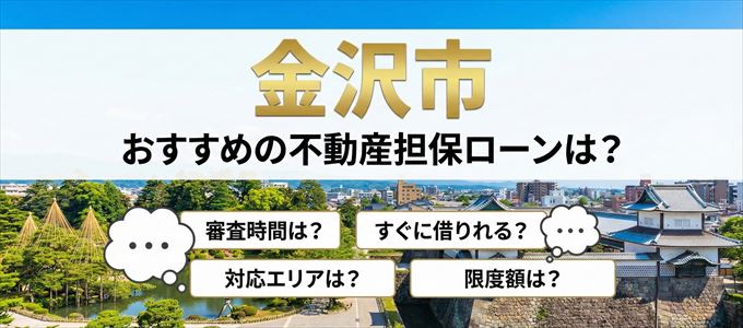 金沢市でおすすめの不動産担保ローンは？