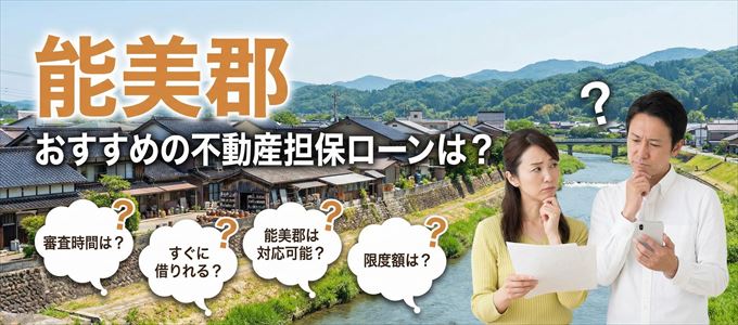 能美郡でおすすめの不動産担保ローンは？