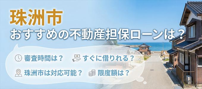 珠洲市でおすすめの不動産担保ローンは？