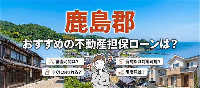 鹿島郡でおすすめの不動産担保ローンは？