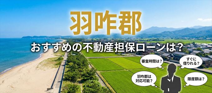 羽咋郡でおすすめの不動産担保ローンは？