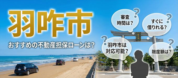 羽咋市でおすすめの不動産担保ローンは？