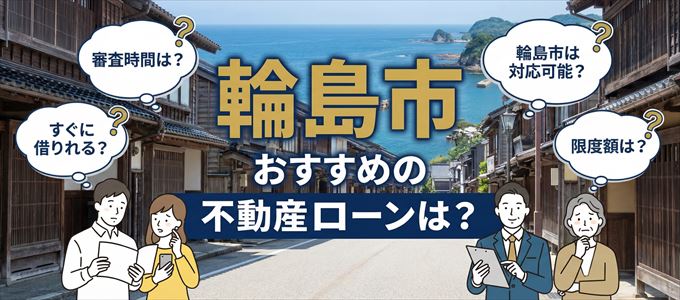 輪島市でおすすめの不動産担保ローンは？