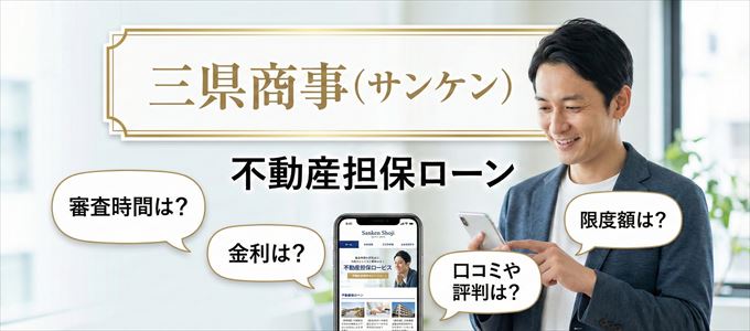 三県商事（サンケン）の不動産担保ローン