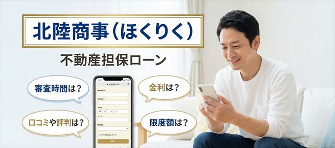 北陸商事（ほくりく）の不動産担保ローン