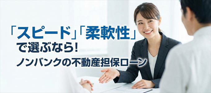 石川県が対応可能エリアに入っているノンバンクの不動産担保ローン