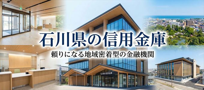 石川県の信用金庫の不動産担保ローン