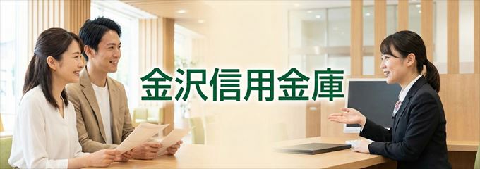「金沢信用金庫」の不動産担保ローン