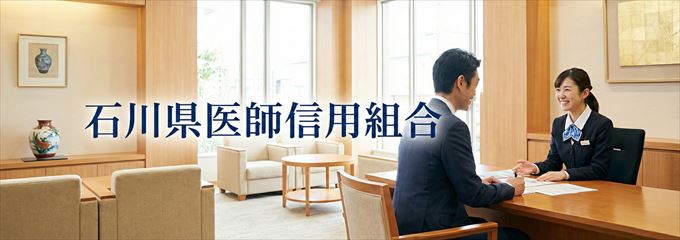 「石川県医師信用組合」の不動産担保ローン