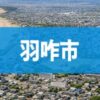 羽咋市