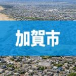 加賀市
