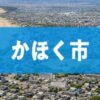 かほく市