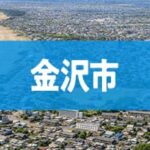 金沢市
