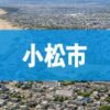 小松市