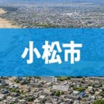 小松市