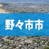 野々市市