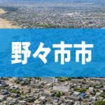 野々市市