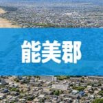 能美郡