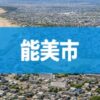 能美市