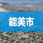 能美市