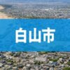白山市