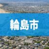 輪島市